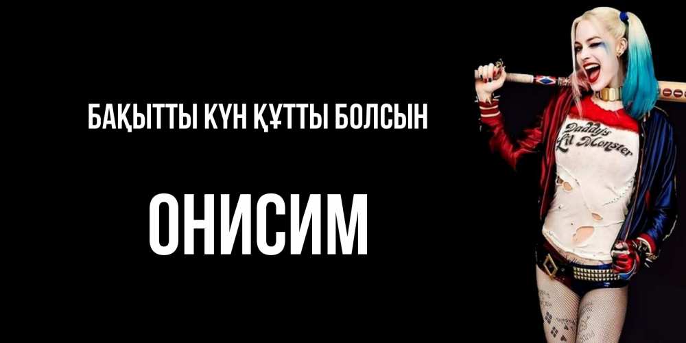 Күн сайын ашық хат с именем, Онисим Бақытты күн құтты болсын пожелания быть позитивным Онлайн тегін жүктеп алу тілектері бар керемет карта 