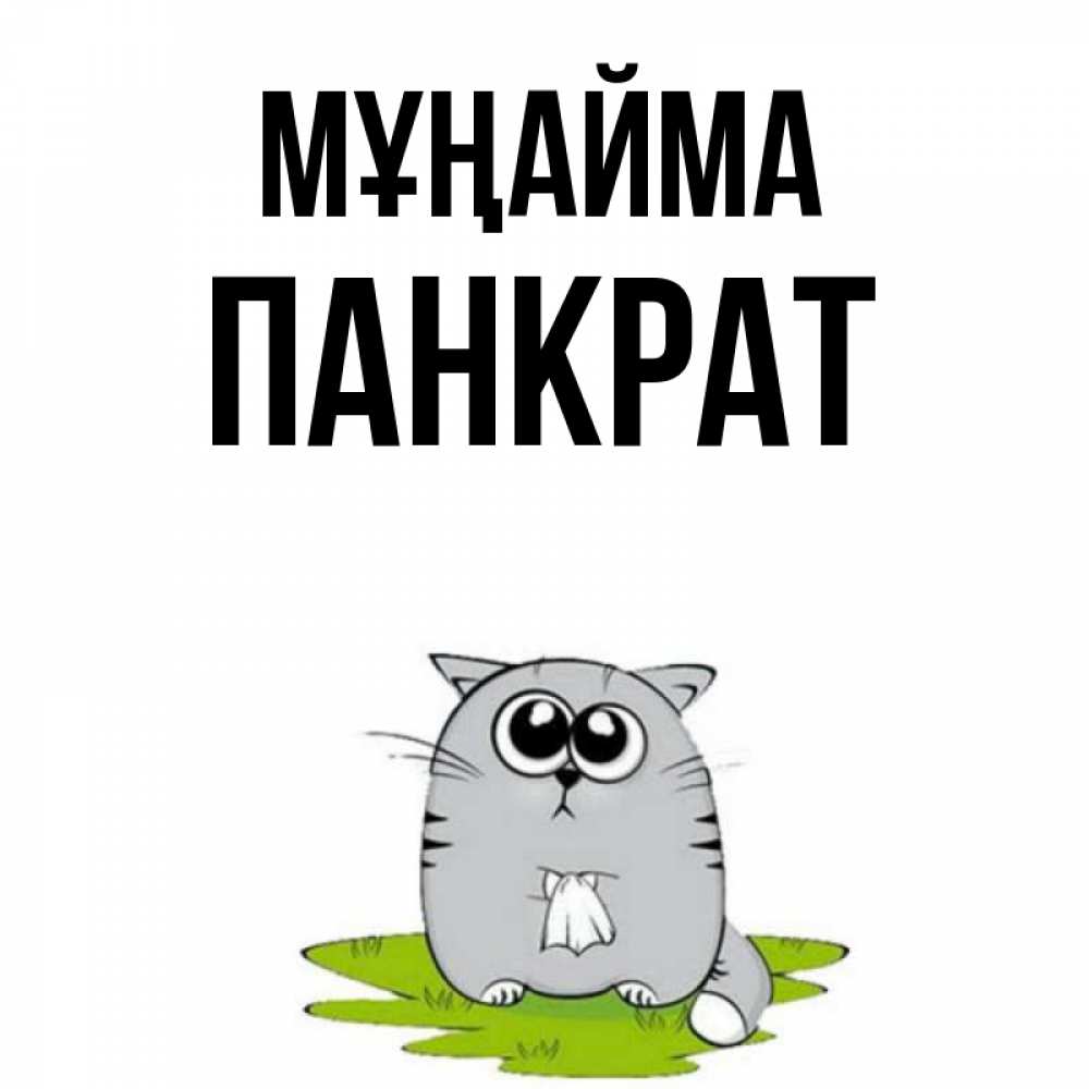 Күн сайын ашық хат с именем, Панкрат Мұңайма грустный котяра Онлайн тегін жүктеп алу тілектері бар керемет карта 