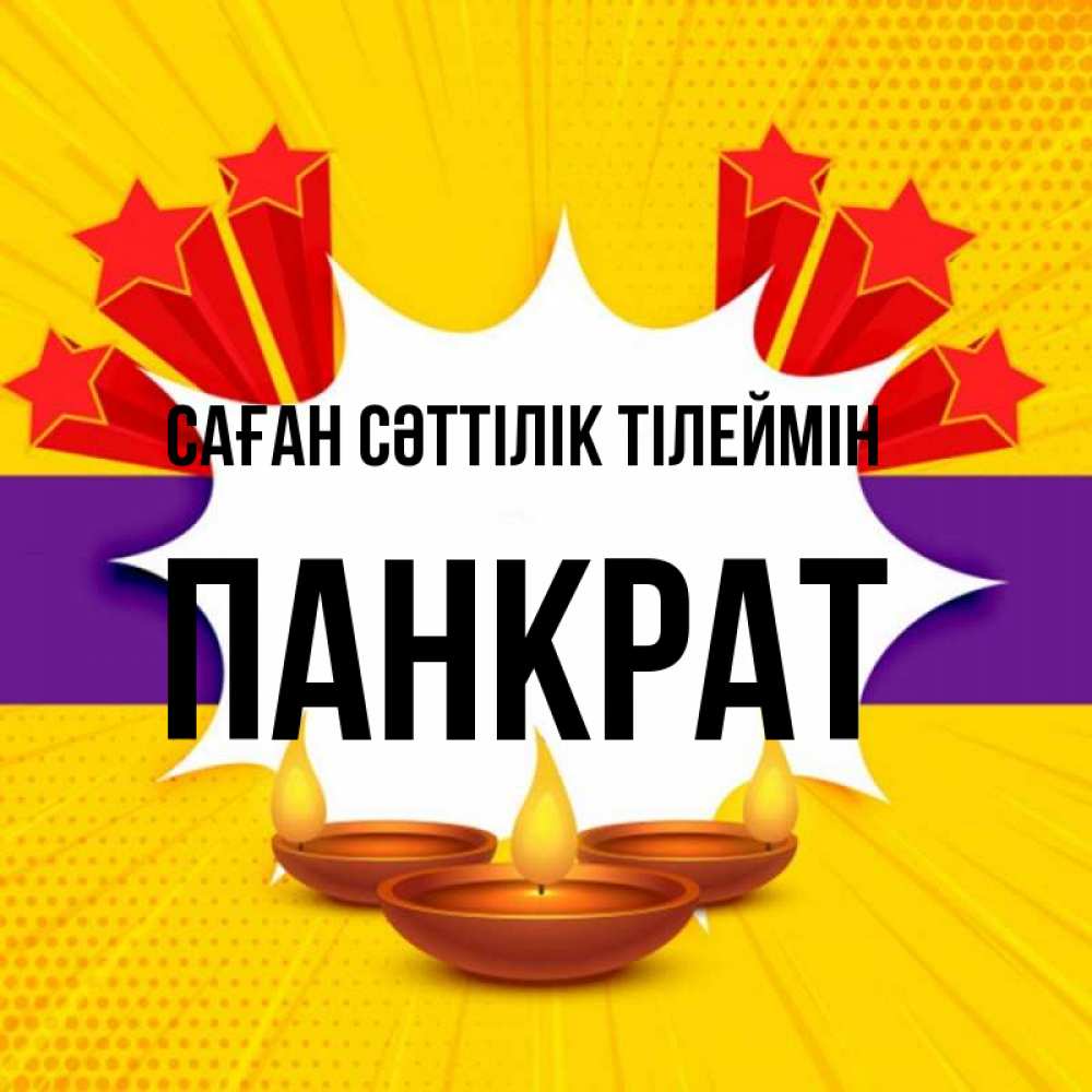 Күн сайын ашық хат с именем, Панкрат Саған сәттілік тілеймін векторное изображение Онлайн тегін жүктеп алу тілектері бар керемет карта 