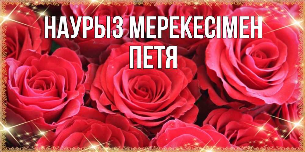 Күн сайын ашық хат с именем, Петя Наурыз мерекесімен открытки на праздник весны наурыз Онлайн тегін жүктеп алу тілектері бар керемет карта 