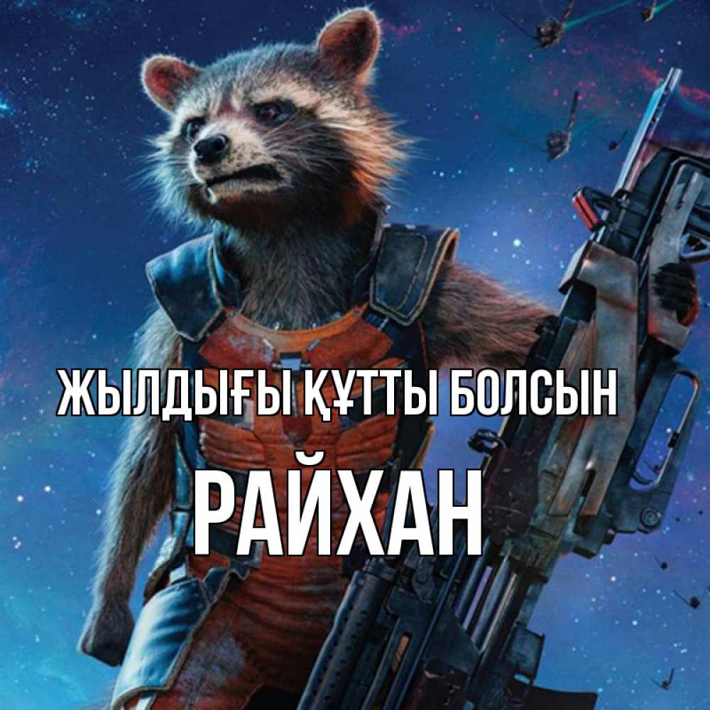 Күн сайын ашық хат с именем, РАЙХАН Жылдығы құтты болсын реактивный Рокета Онлайн тегін жүктеп алу тілектері бар керемет карта 