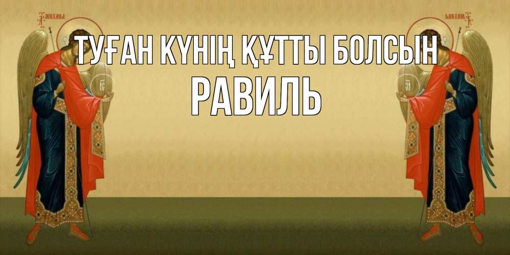 Күн сайын ашық хат с именем, Равиль Туған күнің құтты болсын христианство, праздники, день ангела Онлайн тегін жүктеп алу тілектері бар керемет карта 