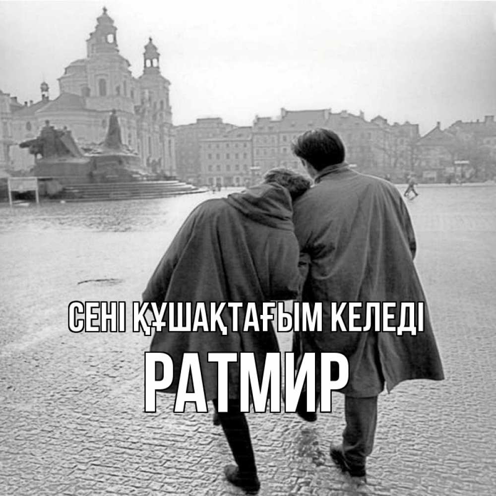 Күн сайын ашық хат с именем, Ратмир сені құшақтағым келеді красивый старый город Онлайн тегін жүктеп алу тілектері бар керемет карта 