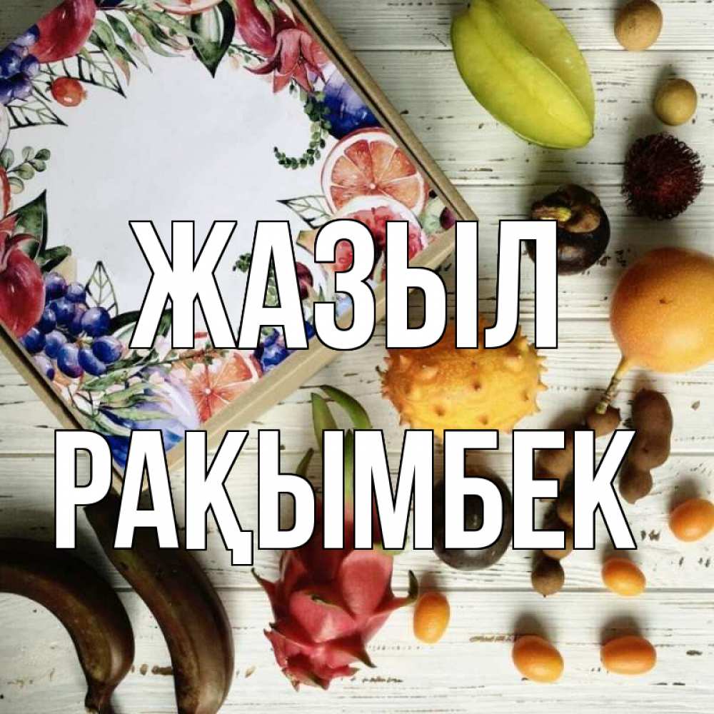 Күн сайын ашық хат с именем, Рақымбек Жазыл но вот кто то считает что это полезно Онлайн тегін жүктеп алу тілектері бар керемет карта 