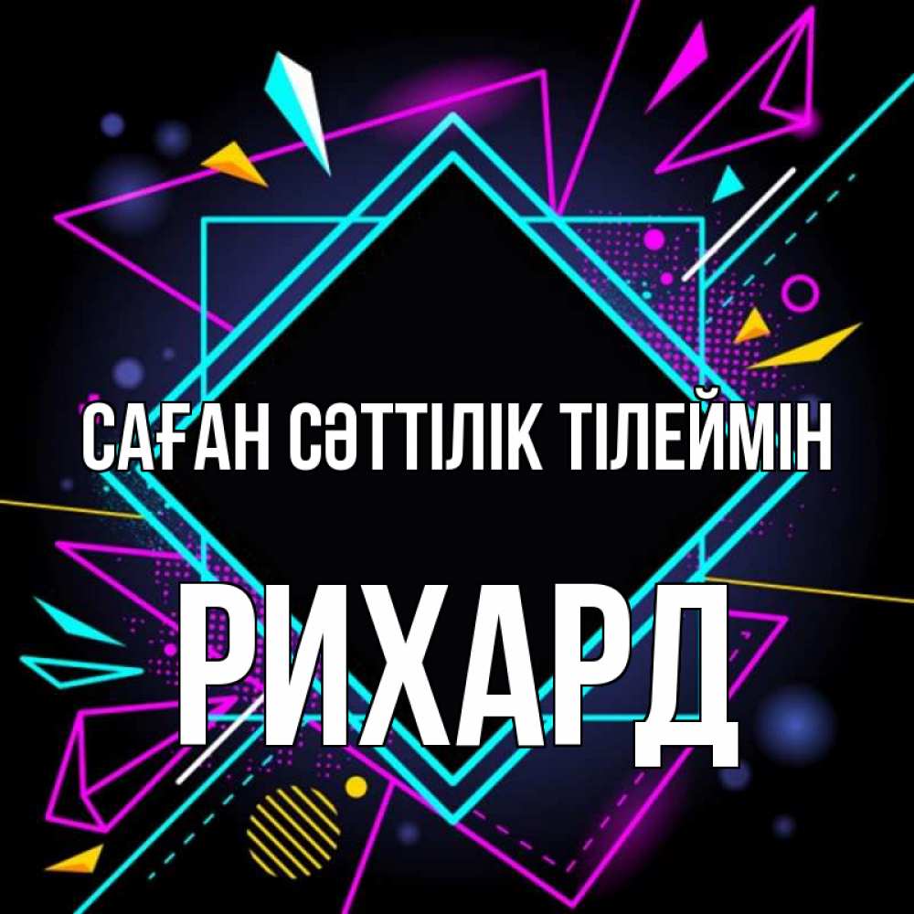 Күн сайын ашық хат с именем, Рихард Саған сәттілік тілеймін рамочки Онлайн тегін жүктеп алу тілектері бар керемет карта 