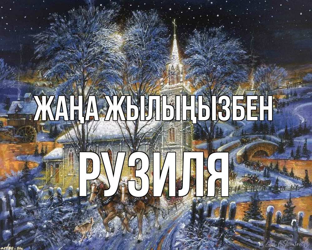 Күн сайын ашық хат с именем, Рузиля Жаңа жылыңызбен упряжка лошадей, лошади, новый год Онлайн тегін жүктеп алу тілектері бар керемет карта 