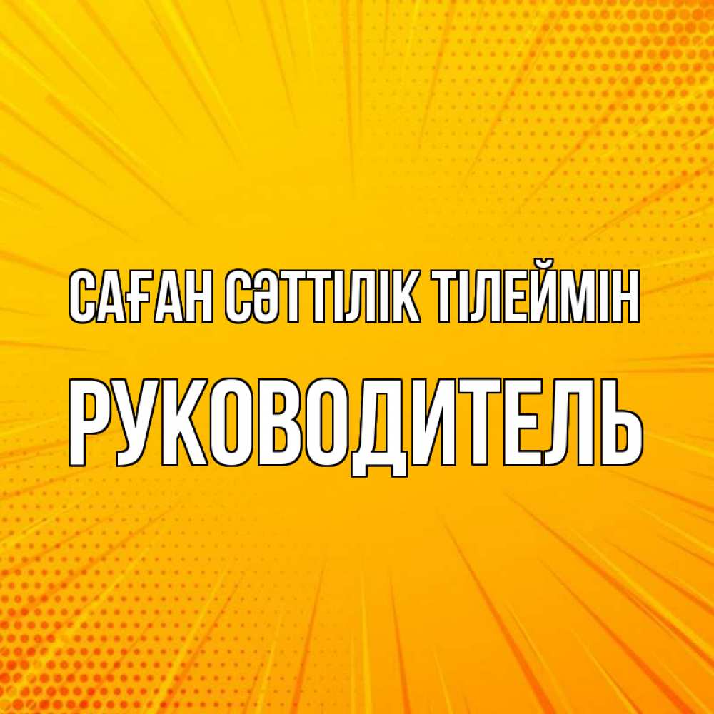 Күн сайын ашық хат с именем, Руководитель Саған сәттілік тілеймін фон Онлайн тегін жүктеп алу тілектері бар керемет карта 