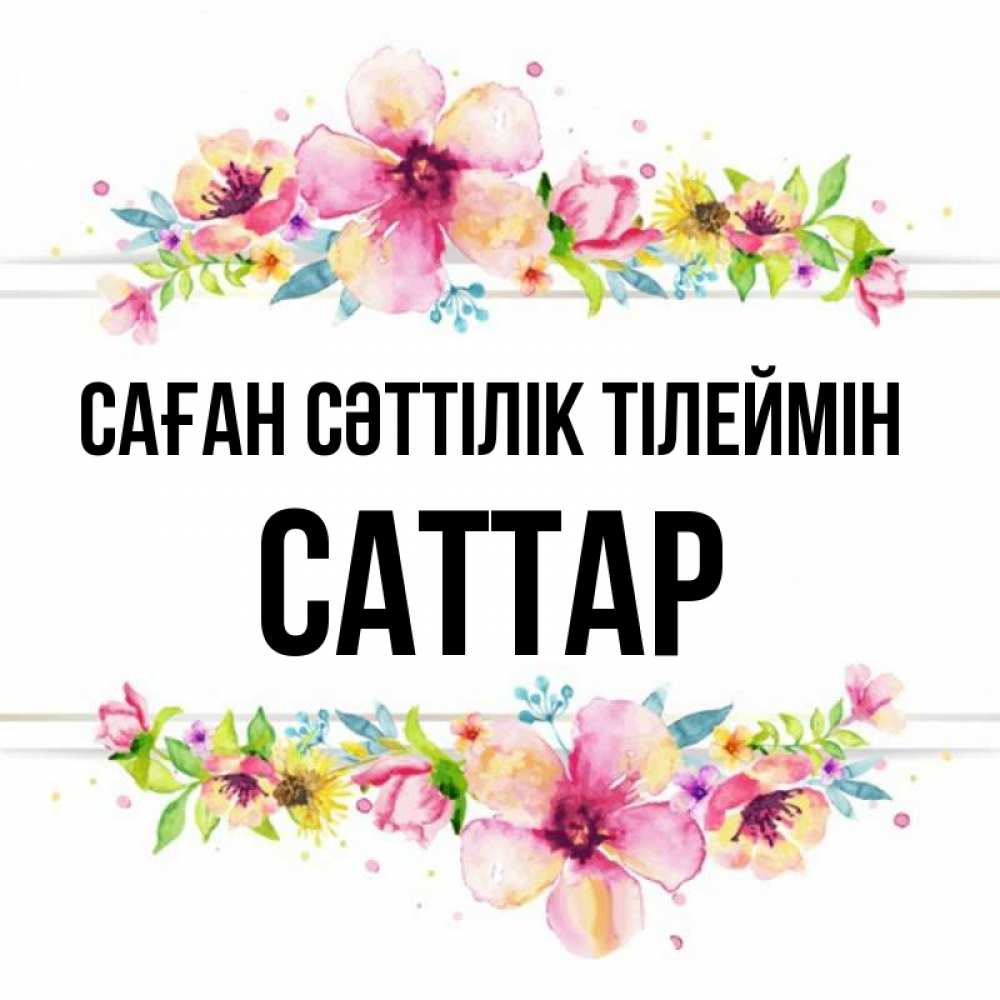 Күн сайын ашық хат с именем, САТТАР Саған сәттілік тілеймін пусть повезет 1 Онлайн тегін жүктеп алу тілектері бар керемет карта 