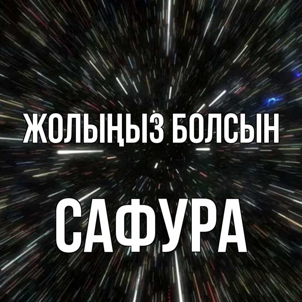 Күн сайын ашық хат с именем, САФУРА Жолыңыз болсын туннель Онлайн тегін жүктеп алу тілектері бар керемет карта 