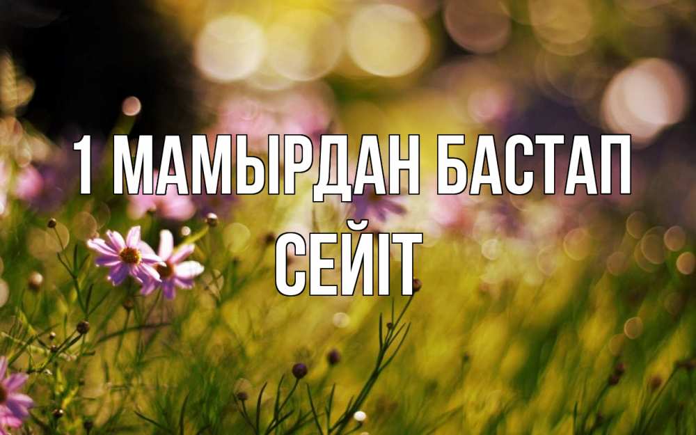 Күн сайын ашық хат с именем, СЕЙІТ 1 мамырдан бастап С 1 мая Онлайн тегін жүктеп алу тілектері бар керемет карта 