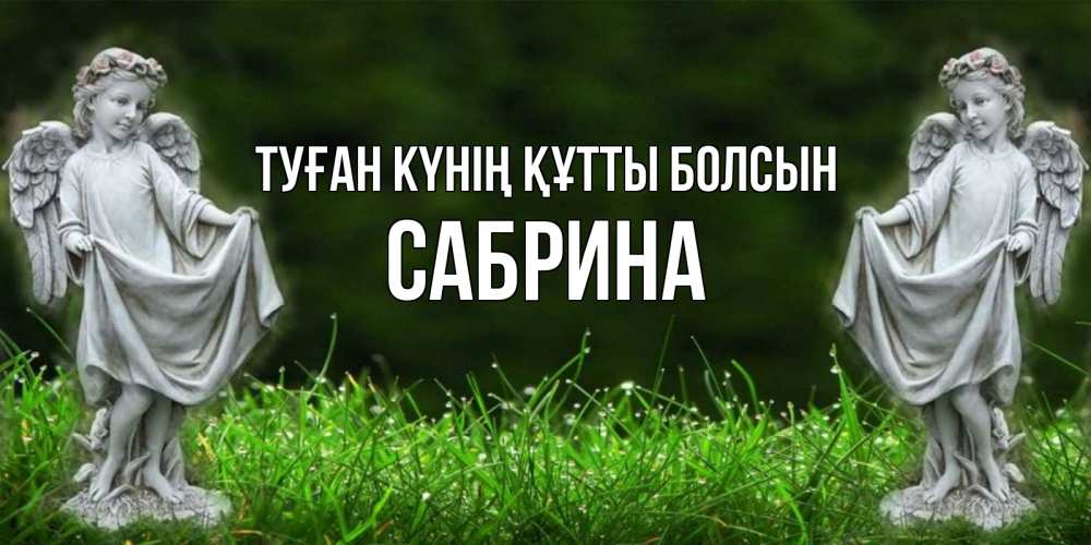 Күн сайын ашық хат с именем, Сабрина Туған күнің құтты болсын небо, ангел, девушка Онлайн тегін жүктеп алу тілектері бар керемет карта 