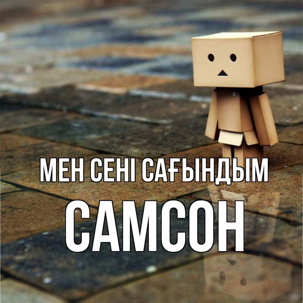 Күн сайын ашық хат с именем, Самсон Мен сені сағындым куколка из картона в стиле майнкрафт Онлайн тегін жүктеп алу тілектері бар керемет карта 