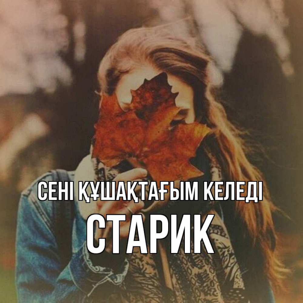 Күн сайын ашық хат с именем, Старик сені құшақтағым келеді осеннее настроение и рыжая Онлайн тегін жүктеп алу тілектері бар керемет карта 