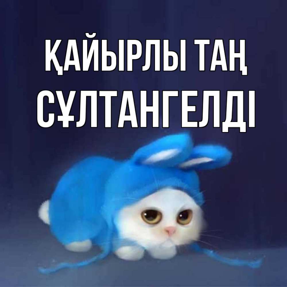 Күн сайын ашық хат с именем, СҰЛТАНГЕЛДІ Қайырлы таң открытки красивые скачать бесплатно Онлайн тегін жүктеп алу тілектері бар керемет карта 