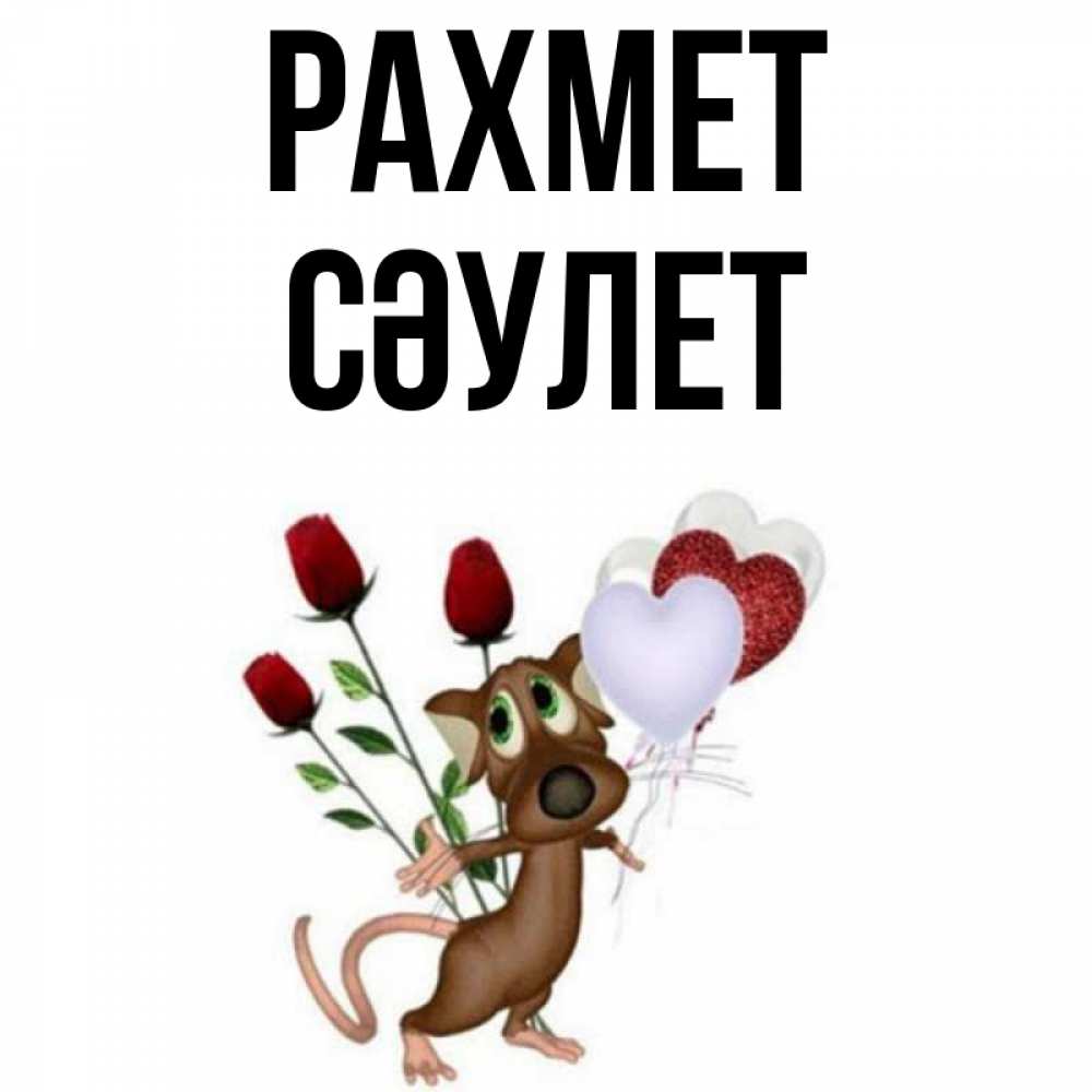 Күн сайын ашық хат с именем, СӘУЛЕТ рахмет песик с шариками в форме сердец Онлайн тегін жүктеп алу тілектері бар керемет карта 