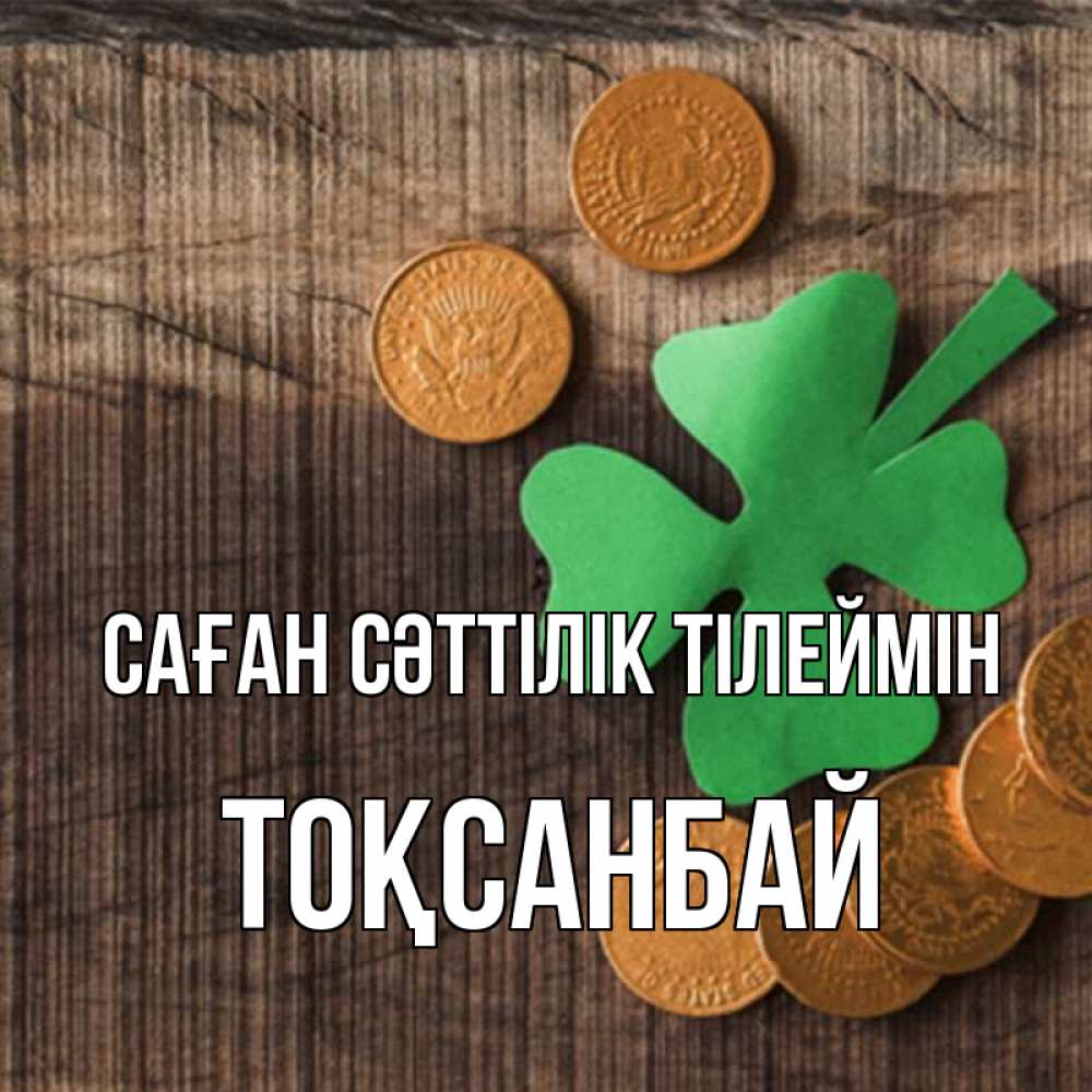 Күн сайын ашық хат с именем, ТОҚСАНБАЙ Саған сәттілік тілеймін на удачу сегодня Онлайн тегін жүктеп алу тілектері бар керемет карта 