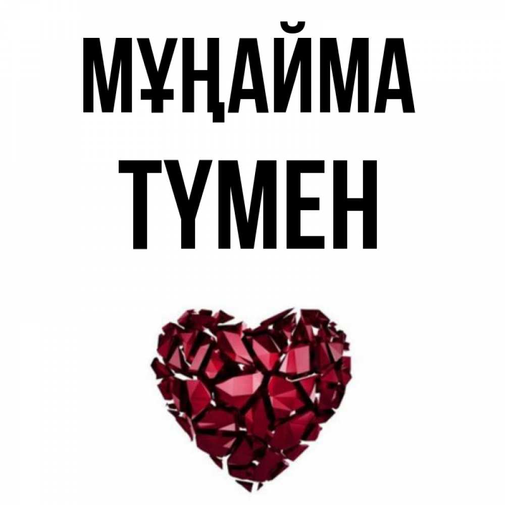 Күн сайын ашық хат с именем, ТҮМЕН Мұңайма рубиновое сердечко Онлайн тегін жүктеп алу тілектері бар керемет карта 