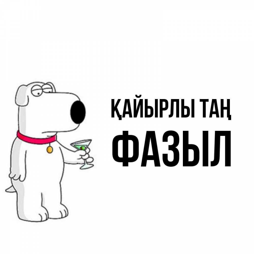 Күн сайын ашық хат с именем, ФАЗЫЛ Қайырлы таң герои мультфильмов белый пес Онлайн тегін жүктеп алу тілектері бар керемет карта 