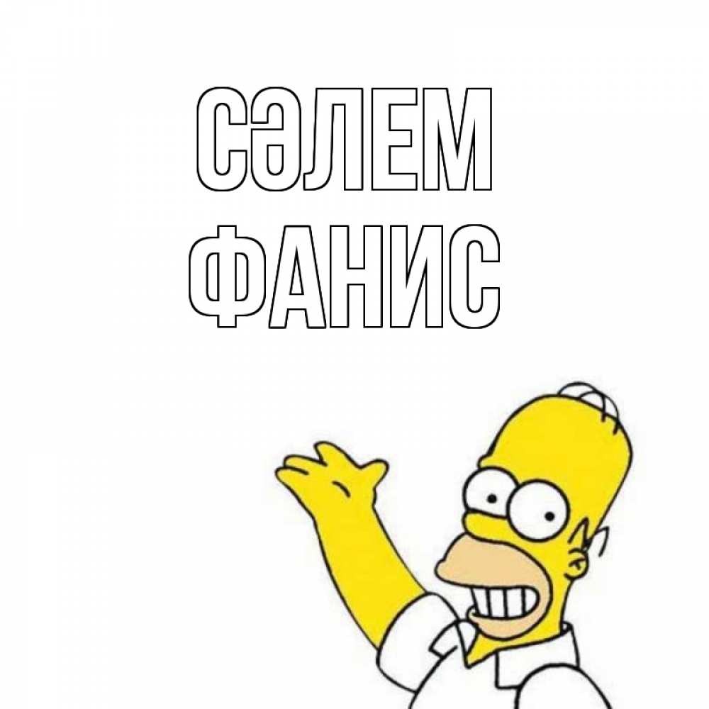 Күн сайын ашық хат с именем, Фанис Сәлем Симпсоны Онлайн тегін жүктеп алу тілектері бар керемет карта 