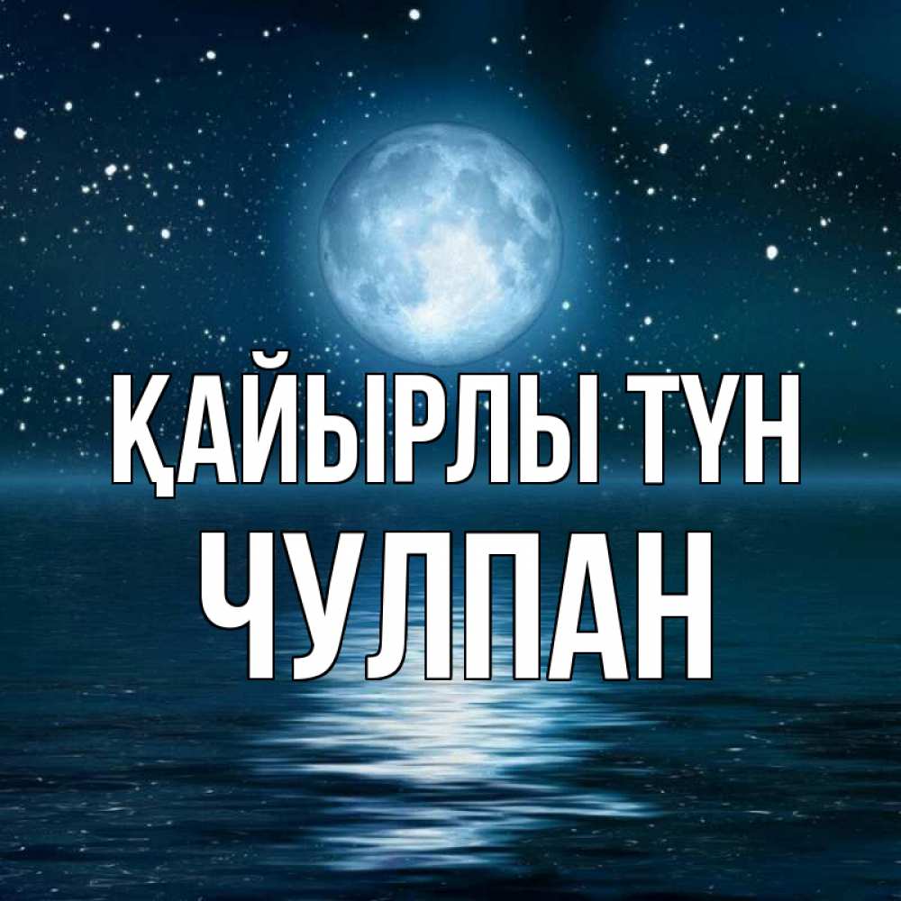 Күн сайын ашық хат с именем, Чулпан Қайырлы түн звезды Онлайн тегін жүктеп алу тілектері бар керемет карта 