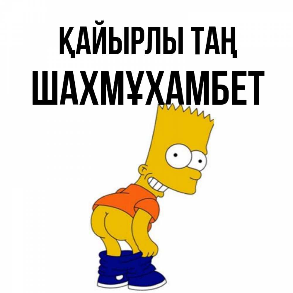 Күн сайын ашық хат с именем, ШАХМҰХАМБЕТ Қайырлы таң Открытки с Симпсонами Онлайн тегін жүктеп алу тілектері бар керемет карта 