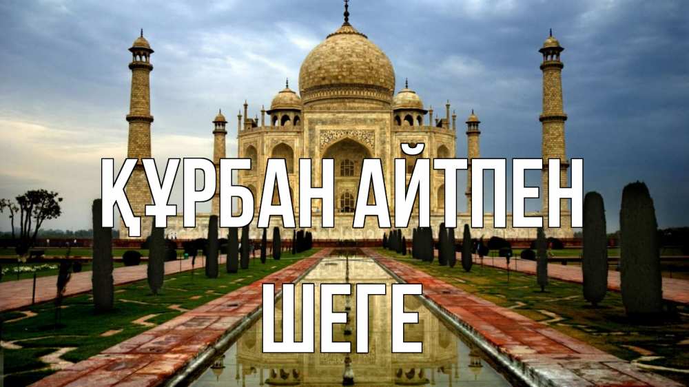 Күн сайын ашық хат с именем, ШЕГЕ Құрбан айтпен тадж махал Онлайн тегін жүктеп алу тілектері бар керемет карта 