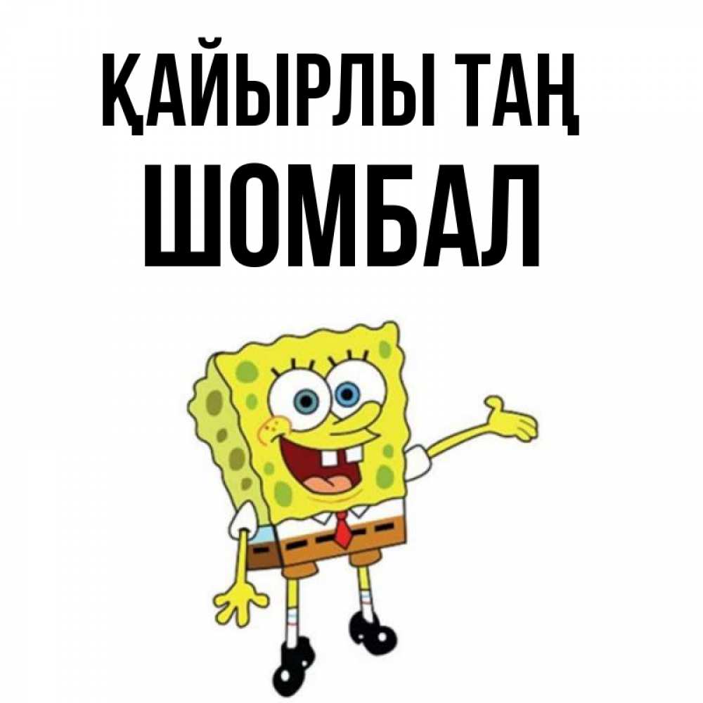 Күн сайын ашық хат с именем, ШОМБАЛ Қайырлы таң губка боб улыбается Онлайн тегін жүктеп алу тілектері бар керемет карта 
