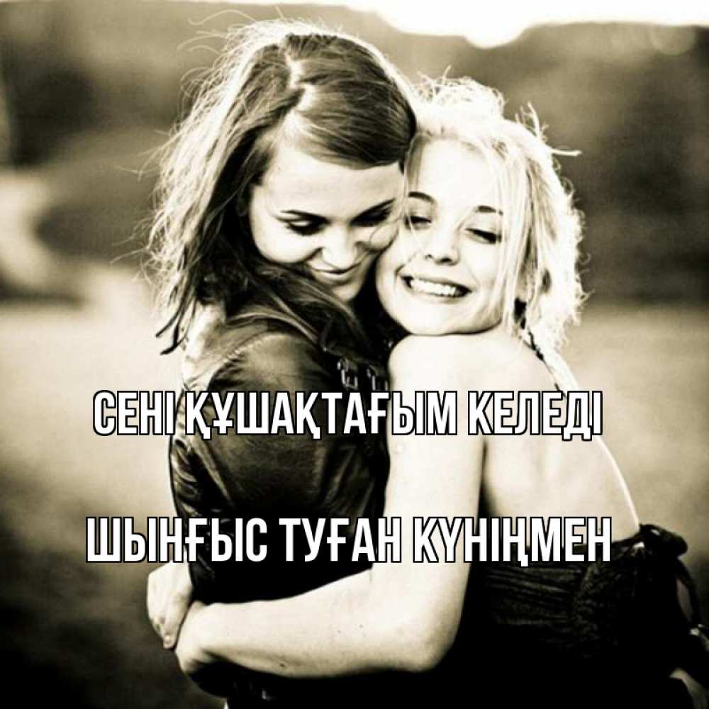 Картинка сені құшақтағым келеді, ШЫНҒЫС! ТУҒАН КҮНІҢМЕН!