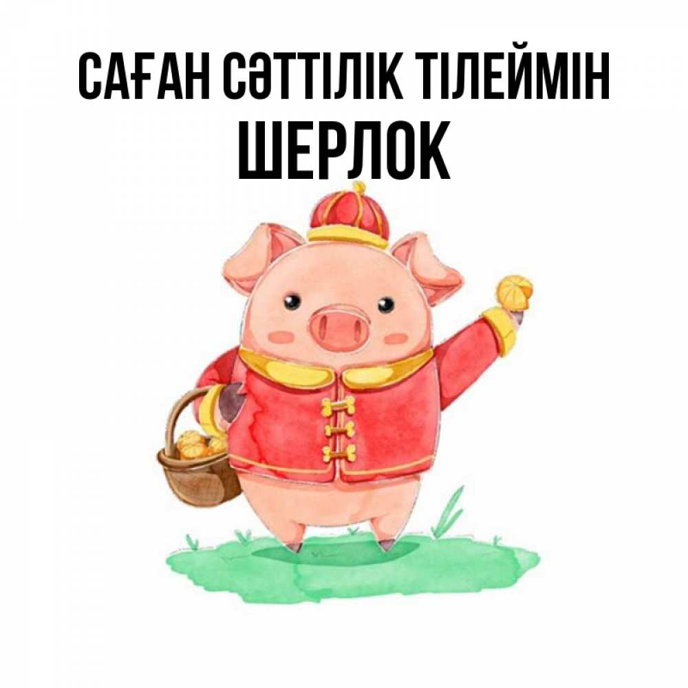 Күн сайын ашық хат с именем, Шерлок Саған сәттілік тілеймін поросенок Онлайн тегін жүктеп алу тілектері бар керемет карта 