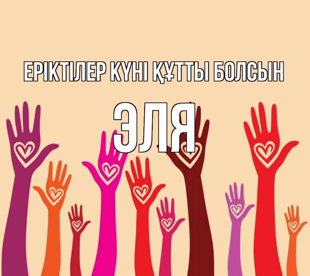 Күн сайын ашық хат с именем, Эля Еріктілер күні құтты болсын с днем волонтера Онлайн тегін жүктеп алу тілектері бар керемет карта 