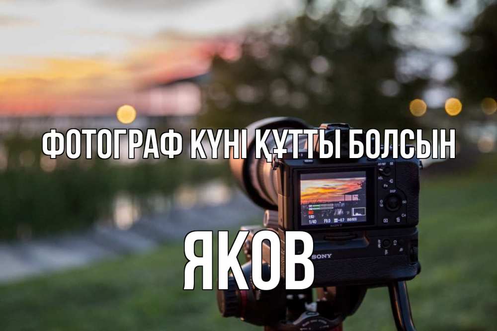 Күн сайын ашық хат с именем, Яков Фотограф күні құтты болсын с днем фотографа Онлайн тегін жүктеп алу тілектері бар керемет карта 