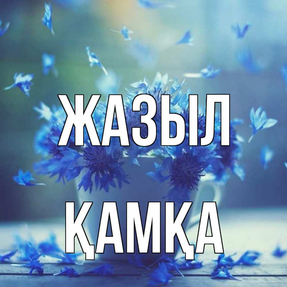 Күн сайын ашық хат с именем, ҚАМҚА Жазыл кружка с зельем и цветами Онлайн тегін жүктеп алу тілектері бар керемет карта 