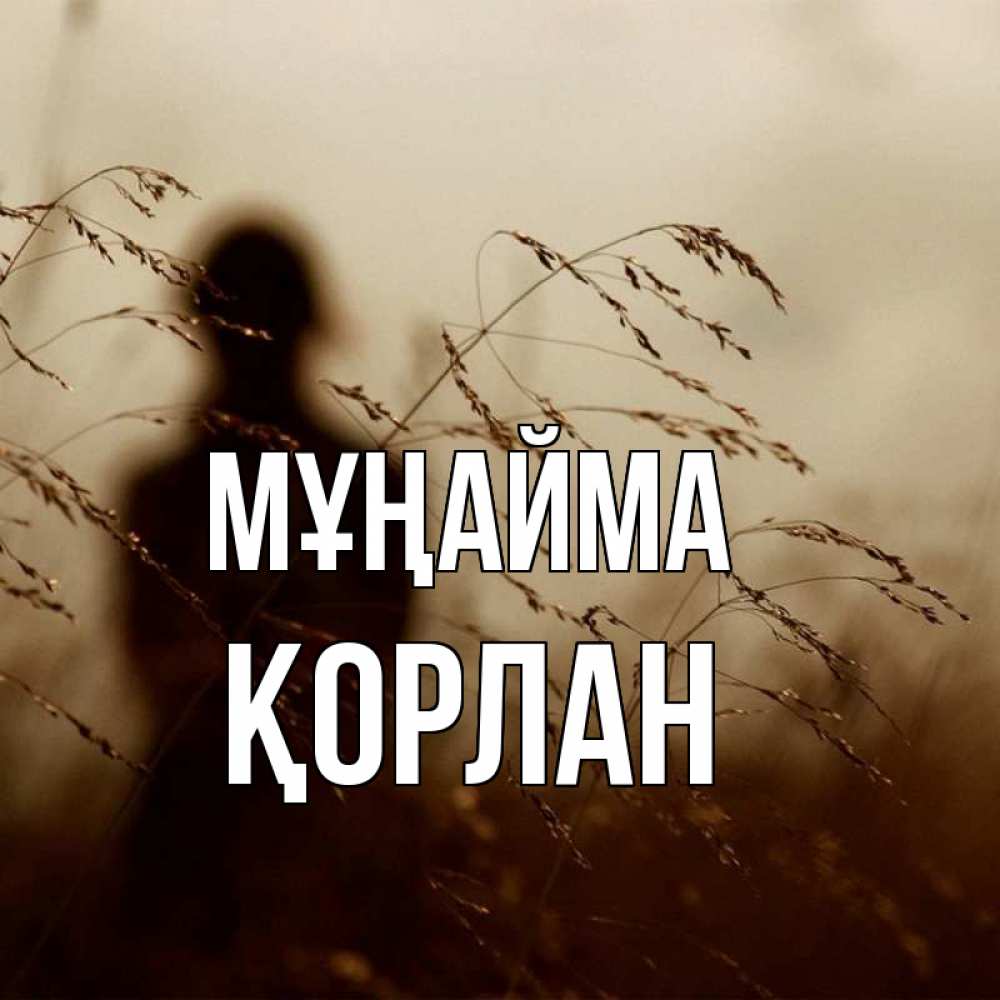 Күн сайын ашық хат с именем, ҚОРЛАН Мұңайма грусть Онлайн тегін жүктеп алу тілектері бар керемет карта 
