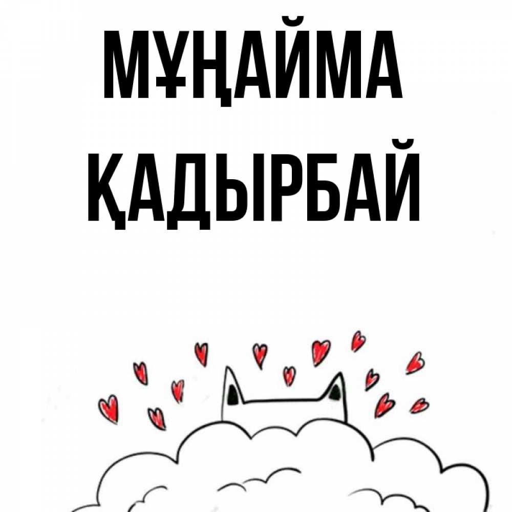 Күн сайын ашық хат с именем, Қадырбай Мұңайма облако и ушки котика с сердечками Онлайн тегін жүктеп алу тілектері бар керемет карта 