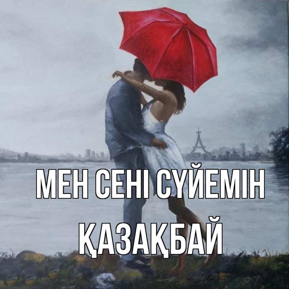 Күн сайын ашық хат с именем, Қазақбай Мен сені сүйемін под красным зонтом Онлайн тегін жүктеп алу тілектері бар керемет карта 
