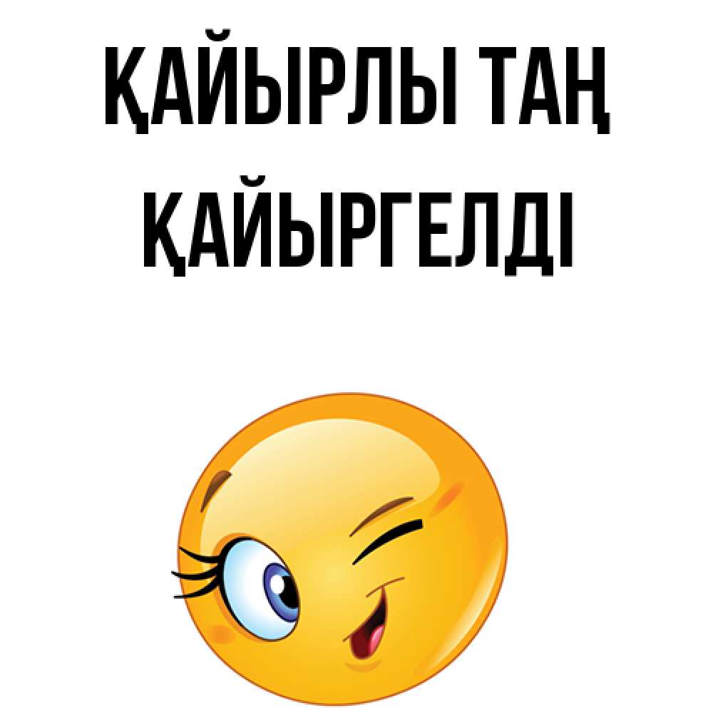 Күн сайын ашық хат с именем, Қайыргелді Қайырлы таң хорошее настроение Онлайн тегін жүктеп алу тілектері бар керемет карта 
