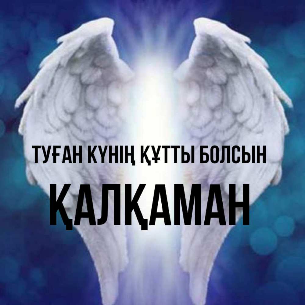 Күн сайын ашық хат с именем, Қалқаман Туған күнің құтты болсын синий фон и крылышки Онлайн тегін жүктеп алу тілектері бар керемет карта 
