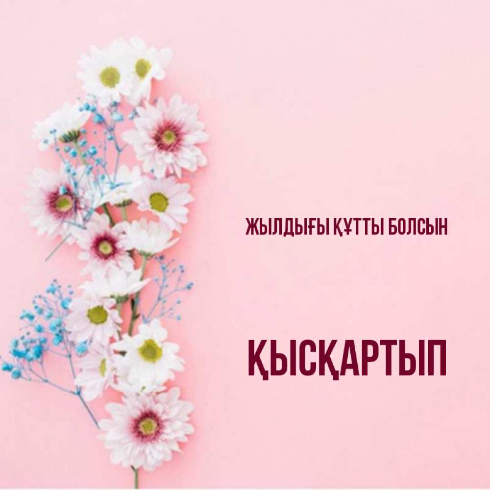 Күн сайын ашық хат с именем, Қысқартып Жылдығы құтты болсын Родная моя с днем рождения тебя картинка с цветами белыми и голубыми Онлайн тегін жүктеп алу тілектері бар керемет карта 