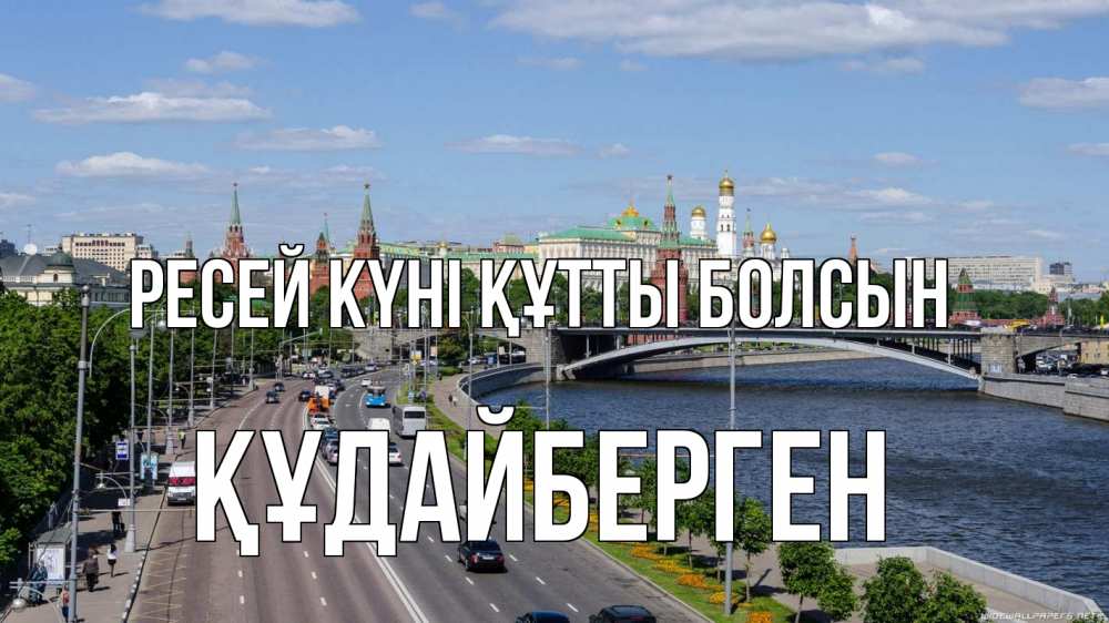 Күн сайын ашық хат с именем, ҚҰДАЙБЕРГЕН Ресей күні құтты болсын С днем России Онлайн тегін жүктеп алу тілектері бар керемет карта 