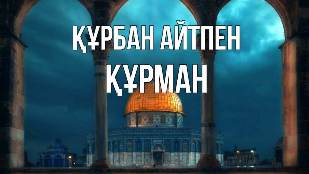 Күн сайын ашық хат с именем, ҚҰРМАН Құрбан айтпен Мечеть Онлайн тегін жүктеп алу тілектері бар керемет карта 