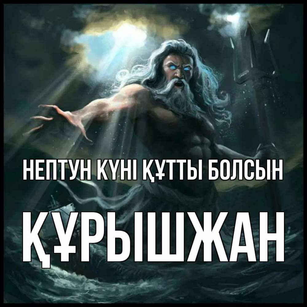 Күн сайын ашық хат с именем, ҚҰРЫШЖАН нептун күні құтты болсын с днем Нептуна Онлайн тегін жүктеп алу тілектері бар керемет карта 