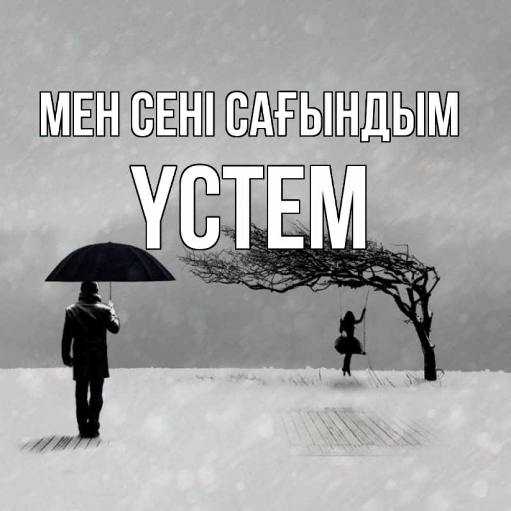 Күн сайын ашық хат с именем, ҮСТЕМ Мен сені сағындым мужчина с зонтом Онлайн тегін жүктеп алу тілектері бар керемет карта 