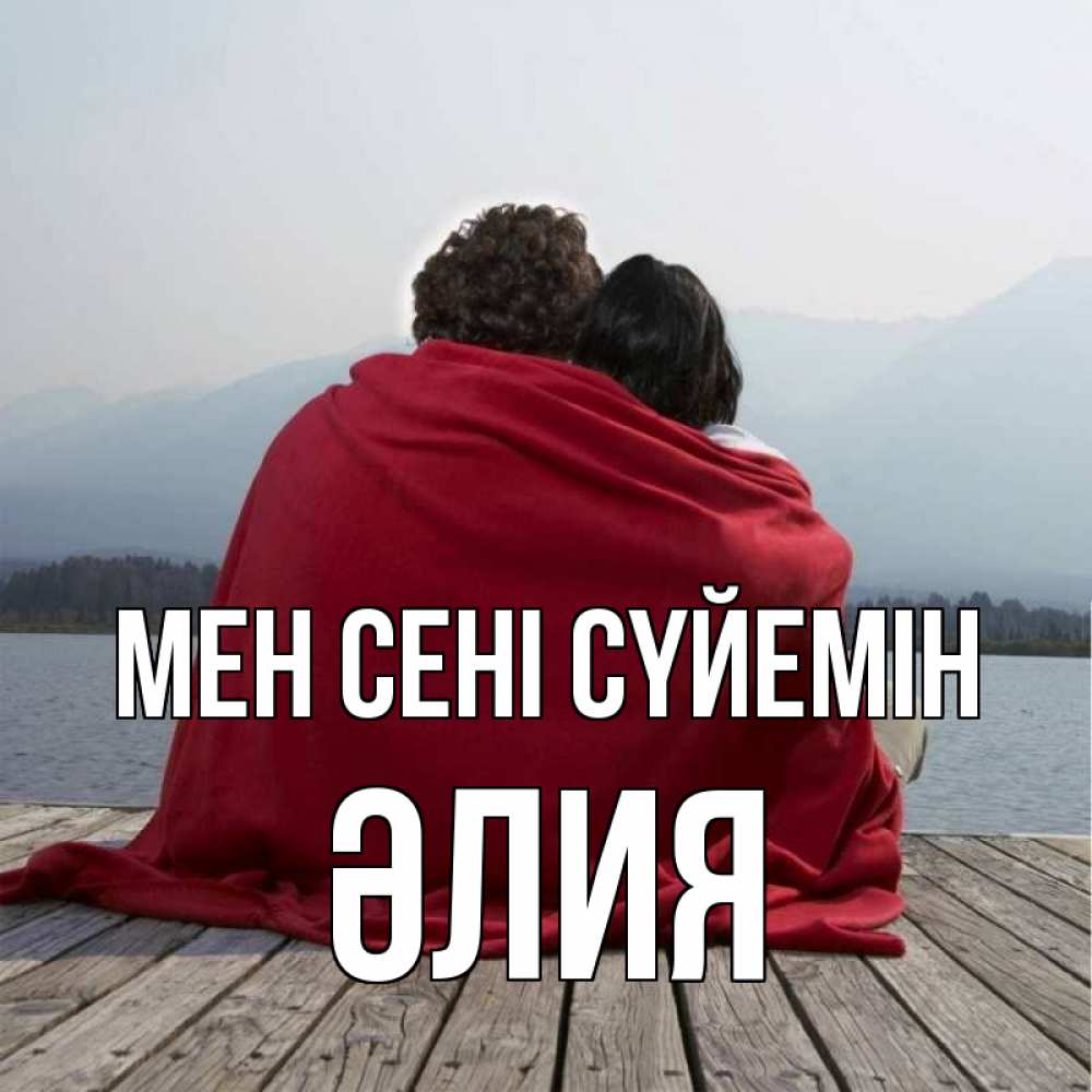 Күн сайын ашық хат с именем, ӘЛИЯ Мен сені сүйемін плед Онлайн тегін жүктеп алу тілектері бар керемет карта 