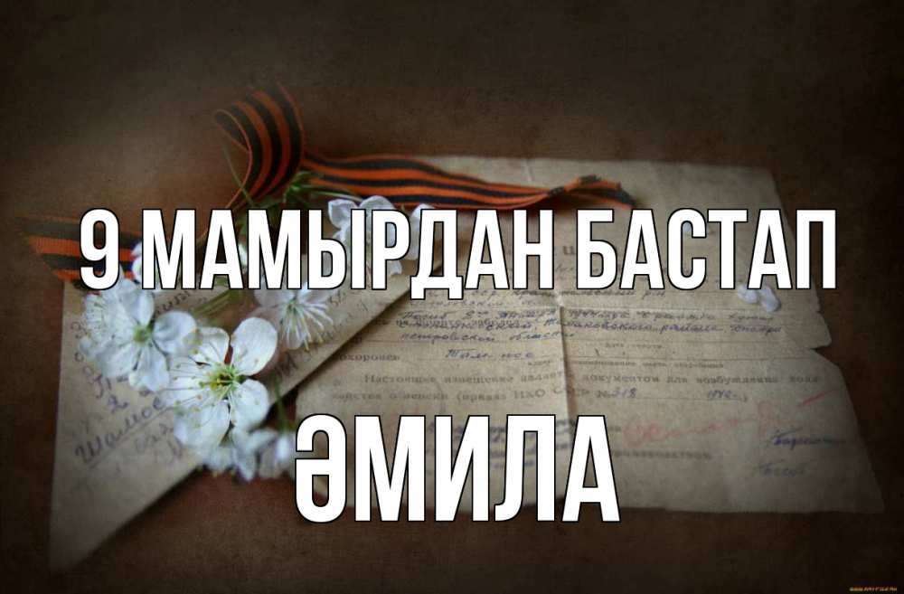 Күн сайын ашық хат с именем, ӘМИЛА 9 мамырдан бастап 9 мая Онлайн тегін жүктеп алу тілектері бар керемет карта 