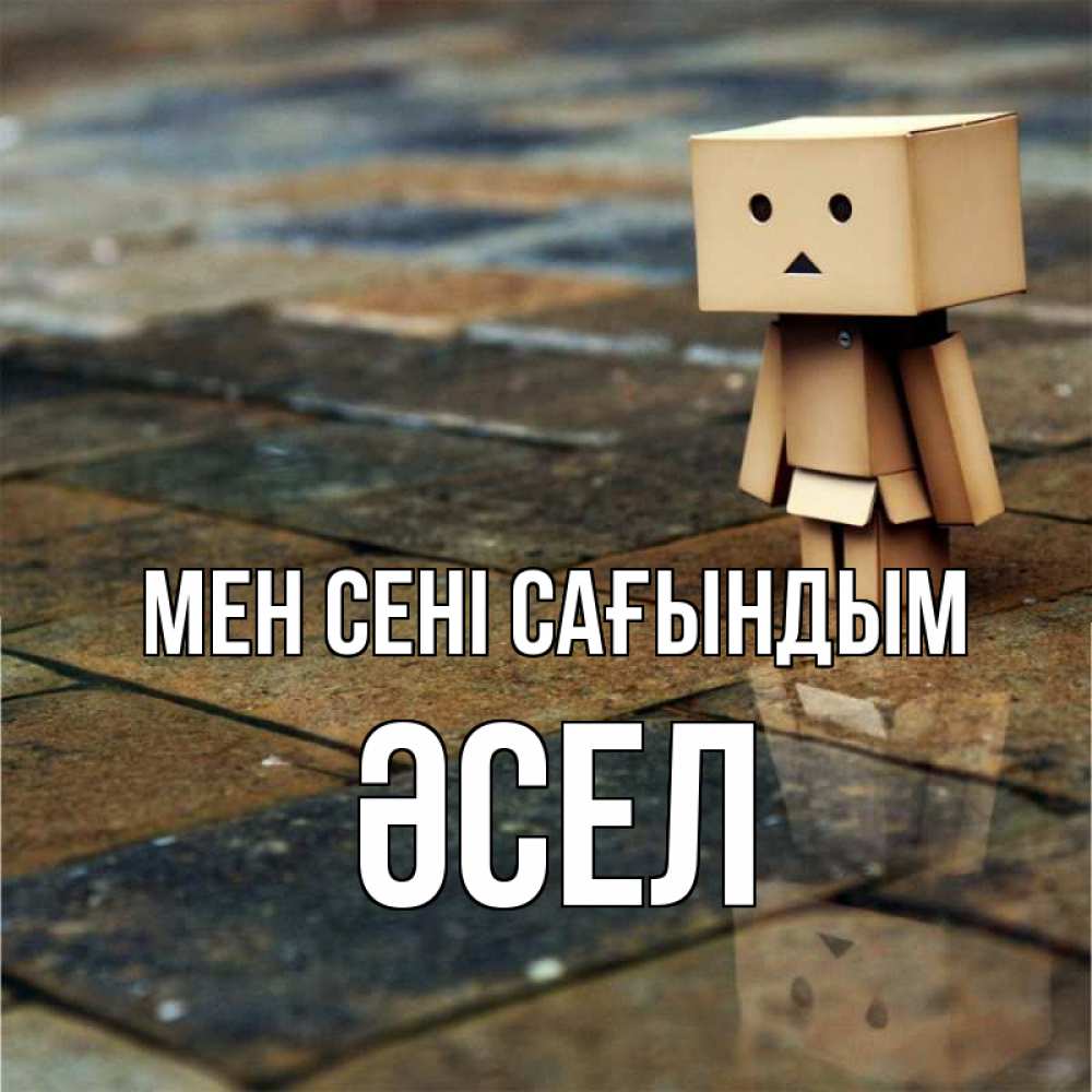 Күн сайын ашық хат с именем, ӘСЕЛ Мен сені сағындым куколка из картона в стиле майнкрафт Онлайн тегін жүктеп алу тілектері бар керемет карта 