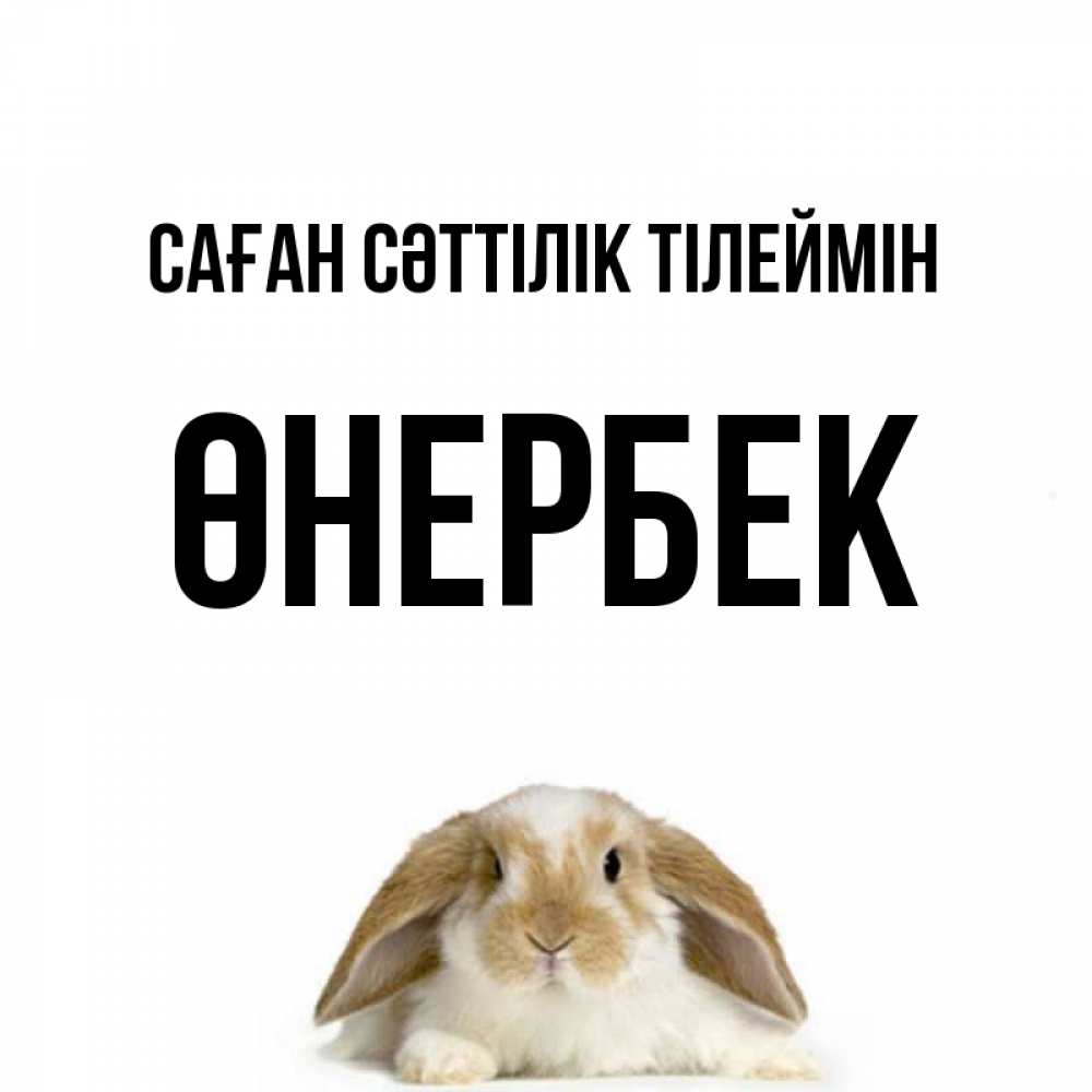 Күн сайын ашық хат с именем, ӨНЕРБЕК Саған сәттілік тілеймін открытки с произвольным текстом который можно вставить в открытку и создать ее самостоятельно бесплатно онлайн Онлайн тегін жүктеп алу тілектері бар керемет карта 