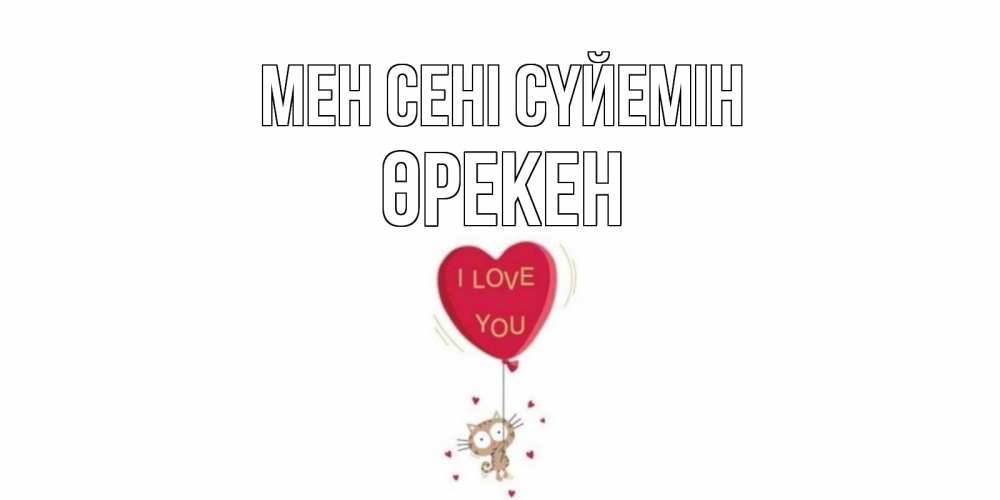 Күн сайын ашық хат с именем, ӨРЕКЕН Мен сені сүйемін кот, сердце Онлайн тегін жүктеп алу тілектері бар керемет карта 