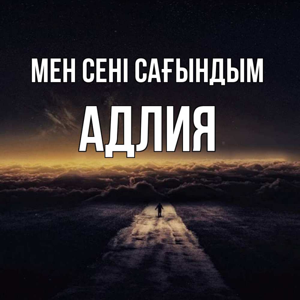 Күн сайын ашық хат с именем, АДЛИЯ Мен сені сағындым идем Онлайн тегін жүктеп алу тілектері бар керемет карта 