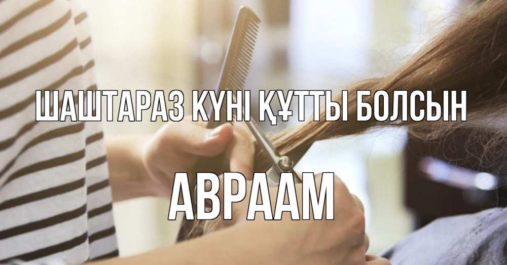 Күн сайын ашық хат с именем, Авраам Шаштараз күні құтты болсын с днем парикмахера расческа Онлайн тегін жүктеп алу тілектері бар керемет карта 