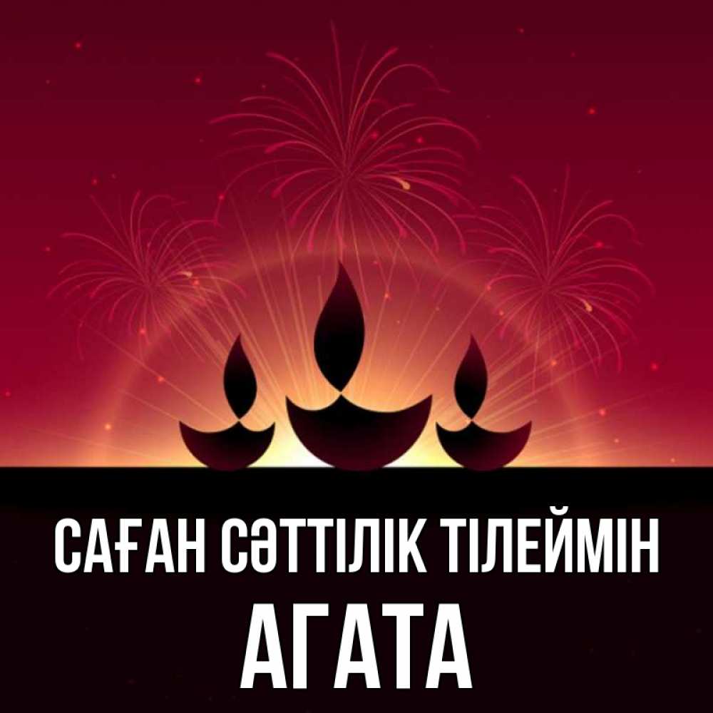Күн сайын ашық хат с именем, Агата Саған сәттілік тілеймін праздник Онлайн тегін жүктеп алу тілектері бар керемет карта 